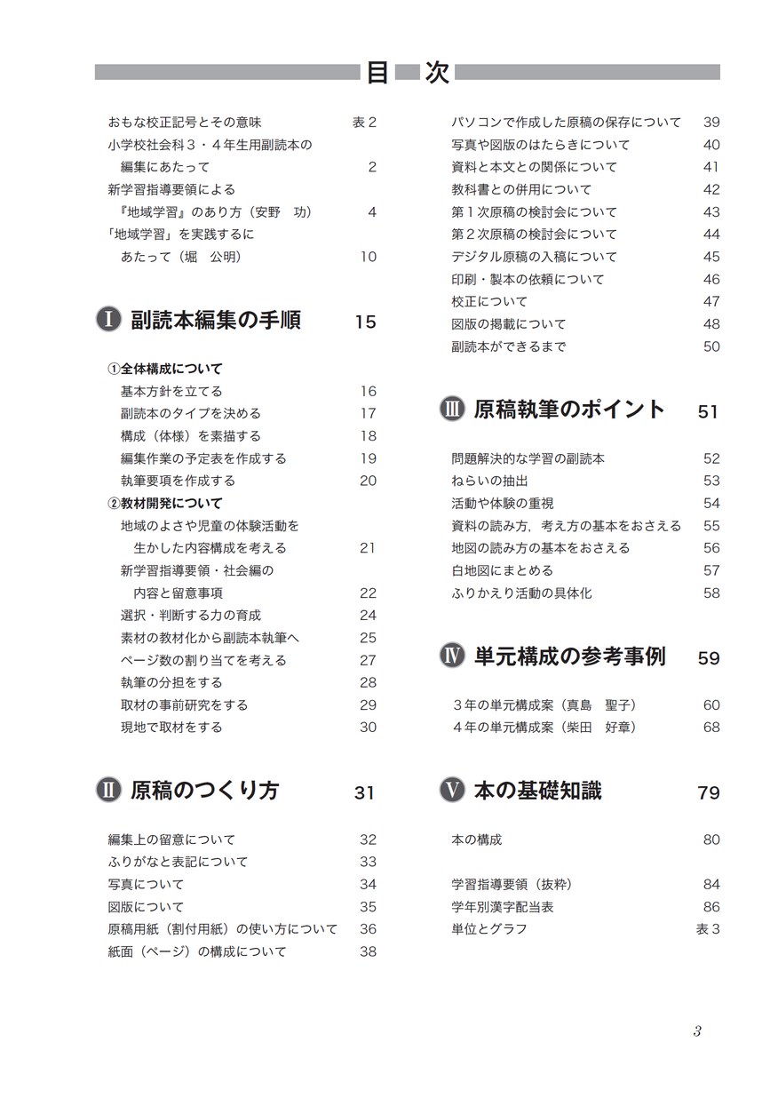 小学校社会科3 4年生用 副読本作成の手引 新訂版