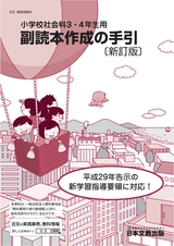 小学校社会科3・4年生用　副読本作成の手引〔新訂版〕