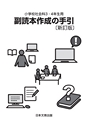 小学校社会科3・4年生用　副読本作成の手引〔新訂版〕