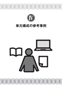 小学校社会科3・4年生用　副読本作成の手引〔新訂版〕