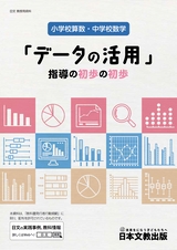 小学校算数・中学校数学　「データの活用」指導の初歩の初歩