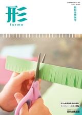 形 forme No.303 教科書特集号
