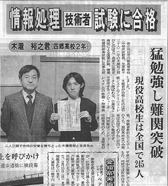 情報処理技術者試験の合格を伝える新聞（平成９年１月２５日「四日市ホームニュース」）
