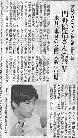 プログラム競技会での活躍を伝える新聞（平成１１年７月１０日「四日市ホームニュース」）