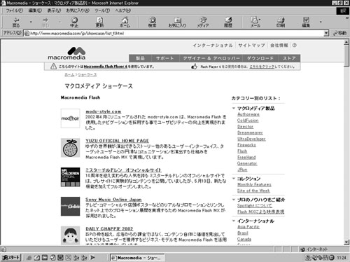 参考になる事例が多数掲載されているマクロメディア社のWebサイト