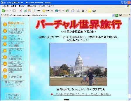 “バーチャル世界旅行”トップページ