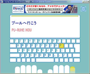 図２：e-typingの練習画面（「プールへ行こう」 ＰＵ−ＲＵＨＥＩＫＯＵ Ｐは右手の小指でどこを押すのかが 一目でわかるようになっています）