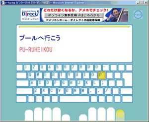 図2:e-typingの練習画面(「プールへ行こう」 PU−RUHEIKOU Pは右手の小指でどこを押すのかが 一目でわかるようになっています)