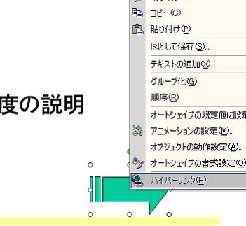 挿入した矢印を右クリックしてハイパーリンクを選択する。