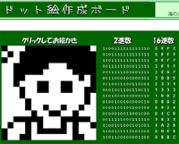 図２：「ドット絵作成ボード」で作った似顔絵は16進データとして保存