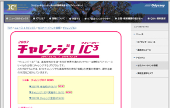図２　チャレンジIC³のサイト