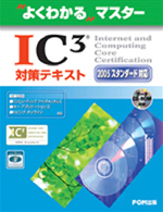 図３　IC³公認教材（FOM出版）