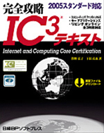 図４　IC³公認教材（日経BPソフトプレス）