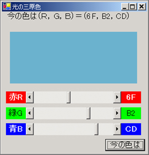 図16 「光の三原色」の実行画面