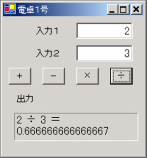 図４　「簡易電卓１号」の実行画面