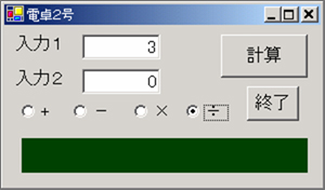 図８ 「簡易電卓２号」の実行画面