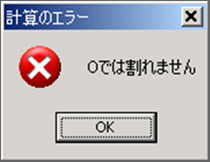 図９「簡易電卓２号」のエラー表示画面１