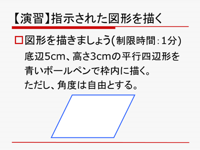 図６　演習例「指示された図形を描く」