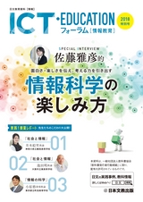 ICT・EDUCATION 2018特別号