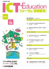 ICT・Education No.56（教科書特集号）