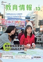 教育情報 No.13