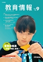 教育情報No.9