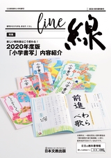 線 Line 2019 教科書特集号