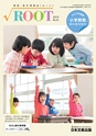 RooT No.24 2020年度版「小学算数」教科書特集号