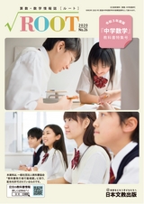 ROOT No.26 『中学数学』教科書特集号