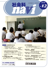 社会科navi Vol.12