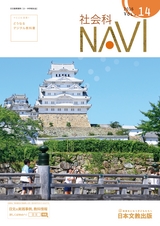 社会科NAVI Vol.14