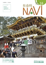 社会科NAVI Vol.16