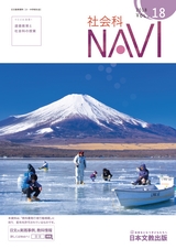 社会科NAVI Vol.18