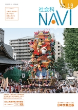 社会科NAVI Vol.19