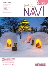 社会科NAVI Vol.21