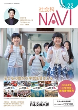 社会科NAVI Vol.22 2020年度版『小学社会』教科書特集号