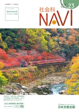 社会科NAVI Vol.23