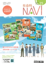 社会科NAVI Vol.25 『中学社会』教科書特集号