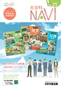 社会科NAVI Vol.25 『中学社会』教科書特集号