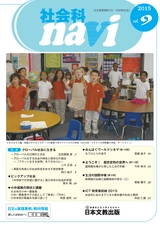 社会科navi Vol.9