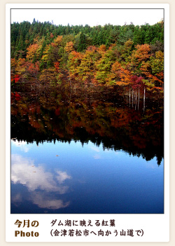 画像：ダム湖に映える紅葉（会津若松市へ向かう山道で）