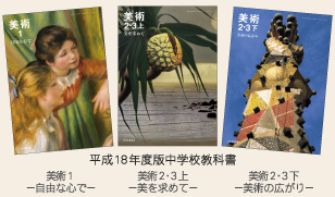 画像：平成18年度版中学校教科書　美術１-自由な心で-　美術２・３上-美を求めて-　美術２・３下-美術の広がり-