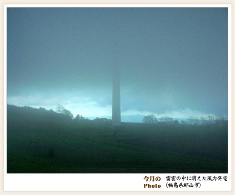 画像：今月のPhoto　雷雲に消えた風力発電（福島県郡山市）