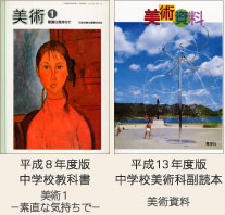 画像：平成８年度版中学校教科書　美術１、平成13年度版中学校美術科副読本　美術資料