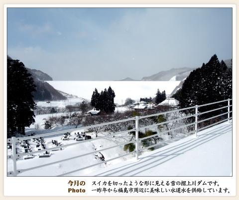 画像：今月のPhoto　スイカを切ったような形に見える雪の摺上川ダム（福島県）