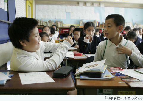 画像：中華学校の子どもたち（2008年・日本）