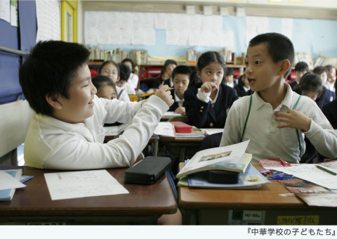 画像:中華学校の子どもたち(2008年・日本)