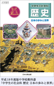 画像：平成18年度版中学校教科書　「中学校の社会科　歴史　日本の歩みと世界」