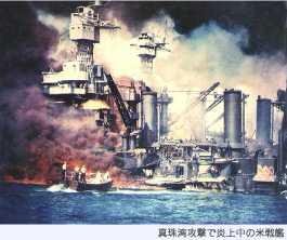 画像：真珠湾攻撃で炎上中の米戦艦