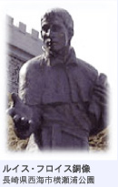 ルイス・フロイス銅像（長崎県西海市横瀬浦公園）
